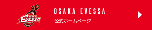 大阪エヴェッサ 公式ホームページ